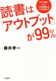 【中古】 読書は「アウトプット」が99％ その1冊にもっと「付加価値」をつける読み方／藤井孝一(著者)