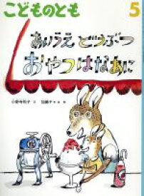 【中古】 こどものとも(5　2016) あいうえどうぶつ　おやつはなあに 月刊誌／福音館書店