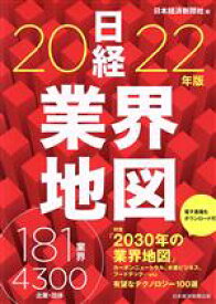 【中古】 日経業界地図(2022年版)／日本経済新聞社(編者)