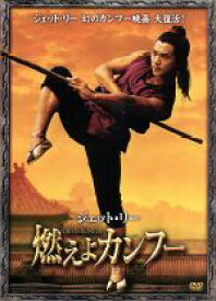 【中古】 燃えよカンフー／チュン・イー／ヤン・チュン,リー・リンチェイ,ホー・ツーホワ