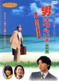 【中古】 男はつらいよ　第25作　寅次郎ハイビスカスの花　特別篇／（関連）男はつらいよ,渥美清,浅丘ルリ子,山田洋次（原作、監督、脚本）,山本直純（音楽）