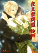 楽天市場】夜叉衆同盟 参の通販 