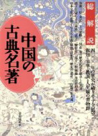 【中古】 中国の古典名著　総解説 総解説／中国古典文学(その他)