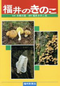 【中古】 福井のきのこ／本郷次雄(著者),福井きのこ会(著者)