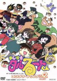 【中古】 まじかる☆タルるートくん　コンプリートDVD　VOL．2／江川達也（原作）,TARAKO（タルるート）,高山みなみ（江戸城本丸）,大倉雅彦（キャラクターデザイン）,横山菁児（音楽）