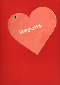 【中古】 猟奇的な彼女　DVD－BOX／草なぎ剛,田中麗奈,松下奈緒,河野伸（音楽）