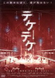 【中古】 テケテケ1＆2　デラックス版／白石晃士（監督）,清水真理（音楽）