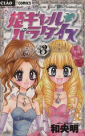 【中古】 姫ギャル　パラダイス(3) ちゃおC／和央明(著者)