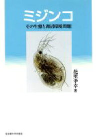 【中古】 ミジンコ　その生態と湖沼環境問題／花里孝幸(著者)