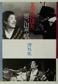 【中古】 美空ひばり思い出草紙／沢島忠(著者)