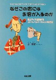 【中古】 なぜこの店にはお客が入るのか 売上アップに直結するストアレベルマーケティングの方法／小山孝雄(著者)