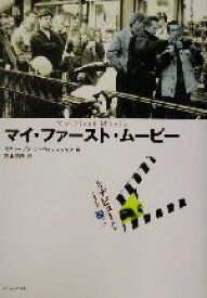 【中古】 マイ・ファースト・ムービー 私はデビュー作をこうして撮った／スティーヴンローウェンスタイン(編者),宮本高晴(訳者)