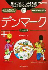 【中古】 旅の指さし会話帳(31) デンマーク　デンマーク語 ここ以外のどこかへ！／鈴木雅子(著者)