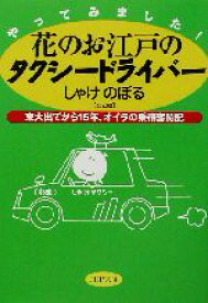 【中古】 やってみました！花のお江戸のタクシードライバー 東大出てから15年、オイラの乗務奮闘記 PHP文庫／しゃけのぼる(著者)