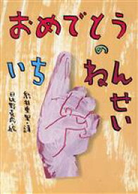 【中古】 おめでとうのいちねんせい／糸井重里【詩】，日比野克彦【絵】
