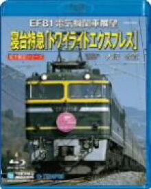【中古】 EF81電気機関車展望　寝台特急トワイライトエクスプレス（宮原総合運転所～大阪～敦賀）（Blu－ray　Disc）／（鉄道）
