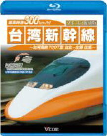 【中古】 最高時速300km／h！　台湾新幹線　ブルーレイ復刻版　台湾高鉄700T型　台北〜左營往復（Blu−ray　Disc）／（鉄道）