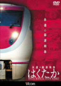 【中古】 永遠の最速特急　はくたか　ホワイトウイング＆スノーラビット／（鉄道）