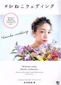 【中古】 ＃かねこウエディング “わたしらしく”輝くためのブライダルヘア＆リアルウェディングガイド／金子真由美(著者)