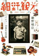 【中古】 細野観光1969−2019 細野晴臣デビュー50周年記念展オフィシャルカタログ／朝日新聞出版(編者)