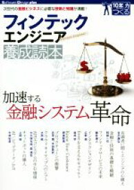 【中古】 フィンテックエンジニア養成読本 次世代の金融ビジネスに必要な技術と知識が満載！ Software　Design　plusシリーズ／技術評論社(編者)