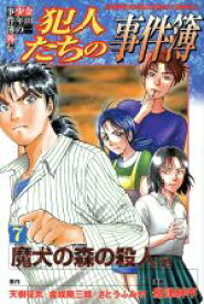 【中古】 金田一少年の事件簿外伝　犯人たちの事件簿(7) マガジンKC／船津紳平(著者),さとうふみや,天樹征丸,金成陽三郎