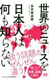 【中古】 世界のニュースを日本人は何も知らない ワニブックスPLUS新書／谷本真由美(著者)