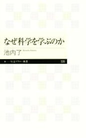 【中古】 なぜ科学を学ぶのか ちくまプリマー新書335／池内了(著者)