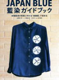 【中古】 JAPAN　BLUE　藍染ガイドブック 本格藍液が簡単に作れる「紺屋藍」で染める／辻岡ピギー(著者),六角久子(著者),ピポン＋SEIWA