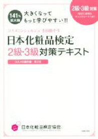 【中古】 日本化粧品検定2級・3級対策テキスト　大きくなってもっと学びやすい！！ コスメの教科書　第2版　コスメコンシェルジュを目指そう／日本化粧品検定協会(著者),小西さやか(著者)