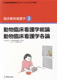 【中古】 臨床動物看護学(3) 動物臨床看護学総論　動物臨床看護学各論　認定動物看護師教育コアカリキュラム2019準拠／日本動物保健看護系大学協会カリキュラム委員会(編者)