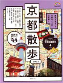 【中古】 歩く地図　京都散歩(2022) SEIBIDO　MOOK　Guide　Series／成美堂出版編集部(編者)