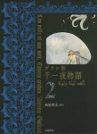 【中古】 ガラン版　千一夜物語(2)／西尾哲夫(訳者)