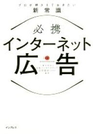 【中古】 必携　インターネット広告　プロが押さえておきたい新常識／一般社団法人日本インタラクティブ広告協会(著者)