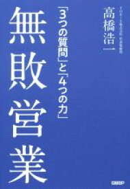 【中古】 無敗営業 「3つの質問」と「4つの力」／高橋浩一(著者)