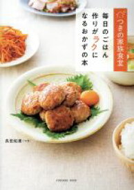 【中古】 つきの家族食堂 毎日のごはん作りがラクになるおかずの本 扶桑社ムック／長田知恵(著者)