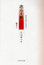 【中古】 漱石を聴く コミュニケーションの視点から／小川栄一(著者)