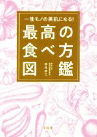 【中古】 最高の食べ方図鑑 一生モノの美肌になる！／寺尾啓二(著者)