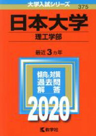 【中古】 日本大学（理工学部）(2020年版) 大学入試シリーズ375／世界思想社(編者)