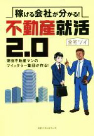 【中古】 稼げる会社が分かる！不動産就活2．0 現役不動産マンのツイッタラーが作る！／全宅ツイ(著者)