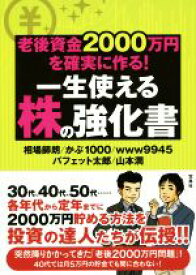 【中古】 老後資金2000万円を確実に作る！一生使える株の強化書／相場師朗(著者),バフェット太郎(著者),かぶ1000(著者),www9945(著者),山本潤(著者)