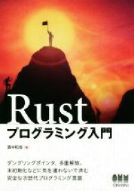 【中古】 Rustプログラミング入門／酒井和哉(著者)