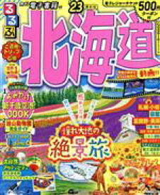 【中古】 るるぶ　北海道(’23) るるぶ情報版／JTBパブリッシング(編者)