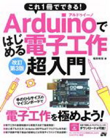 【中古】 Arduinoではじめる電子工作超入門　改訂第3版 これ1冊でできる！／福田和宏(著者)