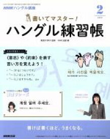 【中古】 NHKハングル講座　書いてマスター！ハングル練習帳(2　2019) 月刊誌／NHK出版