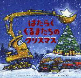 【中古】 はたらくくるまたちのクリスマス／シェリー・ダスキー・リンカー(著者),福本友美子(訳者),A．G．フォード
