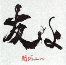 【中古】 友よ（初回限定盤）（CD＋DVD）／関ジャニ∞（SUPER　EIGHT）