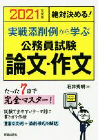 【中古】 絶対決める！実戦添削例から学ぶ　公務員試験　論文・作文(2021年度版)／石井秀明(著者)