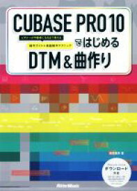 【中古】 CUBASE　PRO　10ではじめるDTM　＆　曲作り ビギナーが中級者になるまで使える操作ガイド＋楽曲制作テクニック／高岡兼時(著者)