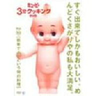 【中古】 キューピー3分クッキングDVD　Vol．10　簡単であっという間の料理／（趣味／教養）